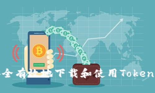 如何安全有效地下载和使用Tokenim钱包