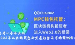 思考一个并且的  2023年以太坊钱包的发展趋势及