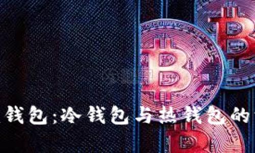 Tokenim钱包：冷钱包与热钱包的深度解析