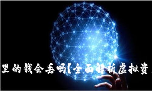 Tokenim里的钱会丢吗？全面解析虚拟资产安全性