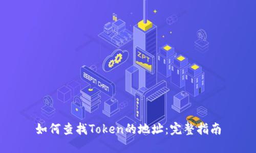 如何查找Token的地址：完整指南