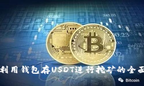 如何利用钱包存USDT进行挖矿的全面指南