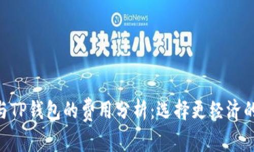 Tokenim钱包与TP钱包的费用分析：选择更经济的数字货币钱包