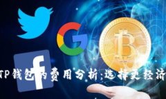 Tokenim钱包与TP钱包的费用分析：选择更经济的数