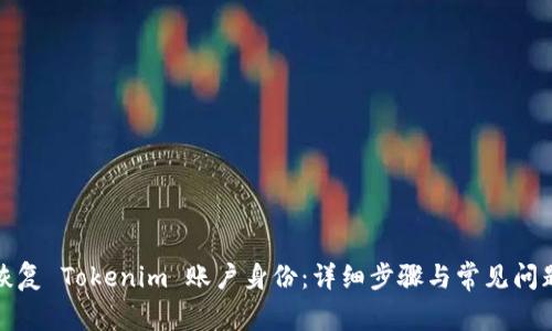 如何恢复 Tokenim 账户身份：详细步骤与常见问题解答