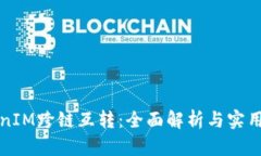 TokenIM跨链互转：全面解析与实用指南