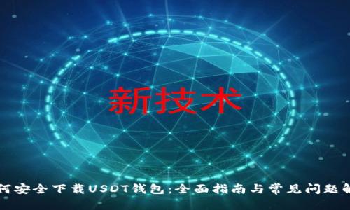 如何安全下载USDT钱包：全面指南与常见问题解析