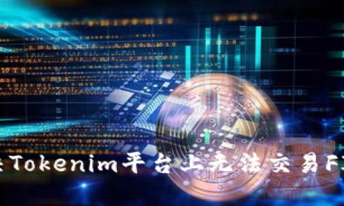 如何解决Tokenim平台上无法交易FIL的问题