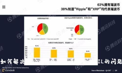 如何解决Tokenim平台上无法交易FIL的问题