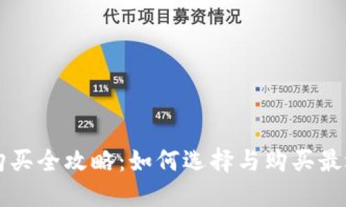 区块链钱包购买全攻略：如何选择与购买最适合你的钱包