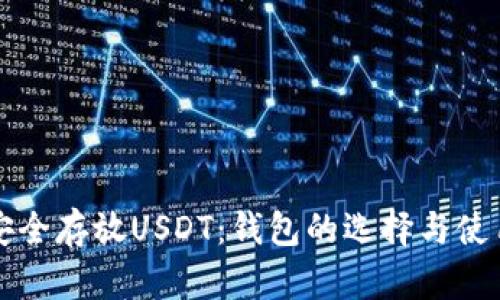如何安全存放USDT：钱包的选择与使用指南