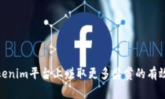 在Tokenim平台上赚取更多奖赏的有效策略