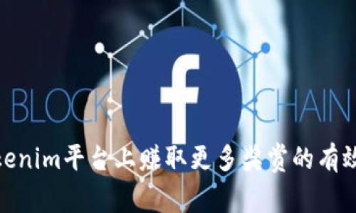 在Tokenim平台上赚取更多奖赏的有效策略