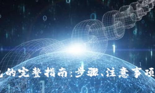 USDT提现到钱包的完整指南：步骤、注意事项与常见问题解答