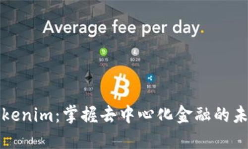 Tokenim：掌握去中心化金融的未来