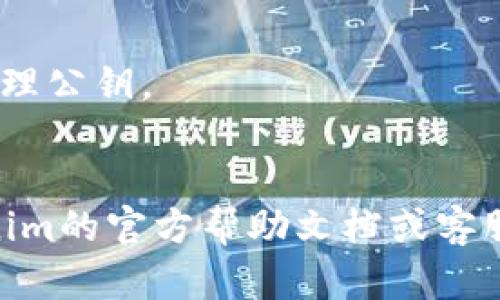 在Tokenim或者类似的区块链和加密货币管理平台中，公钥是用于接收资金并进行加密交易的重要组成部分。以下是关于如何查找Tokenim中的公钥的详细介绍。

什么是公钥
公钥是一种加密密钥，属于非对称加密体系。在区块链技术中，用户通常会有一对密钥：公钥和私钥。公钥可以公开给任何人，以接收交易和资金；私钥则要妥善保管，绝不能泄露，因为它是用来签署交易的唯一凭证。

在Tokenim中查找公钥的步骤
查找Tokenim中的公钥通常比较简单。以下是一些常规步骤：
ol
    listrong登录你的Tokenim账户/strong：首先，确保你能够安全地登录到你的Tokenim账户。如果你没有账户，需要先注册并完成身份验证。/li
    listrong进入账户设置/strong：登录后，通常在网页的右上角或侧边栏可以找到“账户设置”或“安全设置”的选项。/li
    listrong查找公钥信息/strong：在账户设置界面，寻找“密钥管理”或“地址管理”部分，通常会列出用户的公钥。/li
    listrong复制公钥/strong：找到公钥后，可以复制并使用该地址进行接收交易。/li
/ol

确保公钥的安全性和隐私
虽然公钥可以公开，但我们依然建议用户在分享公钥时小心翼翼，特别是在涉及大额资金的情况下。虽然公钥本身并不能直接用于访问账户或者盗取资金，但通过公钥，其他人能够追踪到你的交易记录，因此，保持一定的隐私是非常重要的。

常见问题解答
ol
    listrong我能否更换我的公钥？/strong/li
    大部分情况下，公钥是由你生成的地址自动产生的，不可更改。如果你需要更换公钥，通常需要生成一个新的账户地址，并将你的资金转移到新地址。
    
    listrong如果我丢失了私钥，我的公钥还有效吗？/strong/li
    是的，公钥依然有效。但失去私钥意味着你将无法访问任何存放在该地址上的资金，因此务必妥善保管私钥。
    
    listrong公钥和钱包地址有什么区别？/strong/li
    公钥是加密生成的一个字符串，而钱包地址通常是通过公钥进行哈希计算再转换成更短的字符串。用户通常使用钱包地址进行交易，而不是直接使用公钥。
    
    listrong我如何保护我的公钥？/strong/li
    虽然公钥可以公开，但要控制共享范围。避免在不知情的人面前随意分享，尽量使用多个地址来保障隐私。
    
    listrongTokenim是否提供公钥管理功能？/strong/li
    是的，Tokenim等平台通常会在用户界面提供清晰的公钥管理功能，让用户能够方便地查询、复制和管理公钥。
/ol

以上是有关在Tokenim中查找公钥的基本信息及注意事项。如果有任何进一步的具体问题，建议查阅Tokenim的官方帮助文档或客服支持。