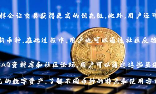   Tokenim钱包支持哪些数字货币交易与存储？ / 

 guanjianci Tokenim, 数字货币钱包, 加密货币交易, 币种支持 /guanjianci 

Tokenim钱包概述
在数字货币不断发展的背景下，越来越多的用户选择使用数字货币钱包来存储和交易他们的资产。而Tokenim作为市场上相对较新的数字货币钱包，其灵活的功能和用户友好的界面吸引了众多投资者的关注。Tokenim不仅支持多种主流的数字货币，还提供了一系列安全性和便捷性的功能，为用户的数字资产管理提供了更多选择。

Tokenim支持的币种
Tokenim钱包的最大优势之一就是其对多种数字货币的支持。目前，Tokenim已经支持的币种包括但不限于：比特币（BTC）、以太坊（ETH）、瑞波币（XRP）、莱特币（LTC）、狗狗币（DOGE）、链上币（BNB）、波卡（DOT）、卡尔达诺（ADA）等主流币种。这使得用户可以方便地在一个平台上管理其持有的多种数字资产，简化了钱包的使用。

选择Tokenim的原因
除了币种的丰富性外，Tokenim在安全性和便捷性上也表现优秀。Tokenim采用了多重签名和生物识别技术来保障用户的资产安全。此外，Tokenim支持随时随地访问钱包，无论是桌面版还是移动端，都可以方便地进行交易和查看余额。

Tokenim的交易费用
在使用Tokenim进行交易时，用户最关心的一个问题就是交易费用。Tokenim的交易费用相对较低，而且在不同币种之间会有一些差异。一般而言，用户可以通过Tokenim比其他平台更低的费用进行交易。这对于频繁进行交易的用户来说，能够节省不少成本。

Tokenim的用户体验
最重要的一点是，Tokenim的用户界面设计为用户提供了较好的体验。新用户可以轻松上手，而老用户也可以在这里找到更多专业的分析与交易工具，满足不同层次用户的需求。此外，Tokenim还提供了多种语言支持，使得全球用户都可以毫无障碍地使用这个钱包。

Tokenim支持的数字货币的种类和特性
Tokenim钱包支持的数字货币种类繁多，各个币种都有其独特的特性。例如：
ul
li比特币（BTC）：作为第一个也是最知名的加密货币，比特币作为数字黄金，备受青睐，特别是在价值储存和投资方面。/li
li以太坊（ETH）：除了作为货币以外，以太坊的智能合约功能使它成为去中心化应用的基础，吸引了大量的开发者和用户。/li
li瑞波币（XRP）：瑞波币以其快速的交易速度和低廉的手续费在跨境支付中具有应用优势。/li
li狗狗币（DOGE）：起初作为一个玩笑的加密货币，狗狗币因其活跃的社区和文化逐渐被更多人所关注。/li
/ul
不同币种的性质使得它们在使用Tokenim钱包时能够满足不同用户的需求，可以进行货币投资、价值存储和应用开发等多种用途。

使用Tokenim钱包的注意事项
虽然Tokenim提供了丰富的功能和支持多种币种，但在使用过程中用户仍需注意一些情况，如安全性、常见问题和用户体验。
用户应该定期更新钱包应用，确保使用的是最新版本，以获得最佳的安全性和功能。冗长的地址拷贝也容易出现错误，用户可以使用二维码来避免这个问题。同时，用户需要时刻保持对于自己私钥的保护，一旦私钥泄露，钱包的资产将会面临风险。

Tokenim与其他钱包的比较
随着市场上各种数字钱包的兴起，Tokenim在功能和币种支持方面自然面临激烈竞争。比如，与同类服务的比较来看，Tokenim在个性化功能和用户交互上有着明显的优势，但在安全防护措施或某些专业认证方面可能略显不足。
无论是选择Tokenim还是其他钱包，用户都应该根据自己的需求进行综合考量，选择最适合自己的数字货币钱包。

常见问题
以下是用户在使用Tokenim钱包时可能遇到的一些常见问题：

问题一：Tokenim钱包的安全性如何保障？
Tokenim钱包的安全性是用户最关注的问题之一。Tokenim采用了行业领先的安全措施，包括多重签名技术和生物识别技术，确保用户的资产得到有效保护。多重签名要求多个授权才能完成交易，从而防止单个密钥被盗用造成资产损失。此外，Tokenim还定期进行安全检查和隐私评估，以确保钱包的安全性不被妥协。

问题二：如何在Tokenim钱包中添加新的币种？
Tokenim钱包的便捷性之一在于用户可以方便地添加和删除所需的币种。用户可以在设置中找到“添加币种”选项，系统会显示所有可以添加的币种列表。用户只需选择自己需要的币种，完成操作后即可以在钱包中查看到新的资产。同时，如果某些币种在未来不再支持，也可以轻松进行删除。

问题三：如何提高Tokenim钱包的交易速度？
交易速度不仅取决于Tokenim钱包自身的设置，也与区块链网络的拥堵程度有关。为了提高交易速度，用户可以在交易时选择较高的手续费，这样会让交易获得更高的优先级。此外，用户还可以查看网络状态，选择交易繁忙程度相对较低的时间段进行操作，从而提高交易效率。

问题四：Tokenim钱包支持的币种数量有限吗？
虽然Tokenim钱包的支持币种非常丰富，但市场总会有变化，新币种和技术不断涌现。Tokenim团队会定期评估市场需求和技术发展，及时添加新币种。在此过程中，用户也可以通过社区反馈，提出对币种的需求，帮助Tokenim进一步改善和扩展其支持的币种类型，以满足用户的不同需求。

问题五：Tokenim钱包的客户支持服务如何？
Tokenim钱包的客户支持服务成为用户体验的一个重要组成部分。Tokenim针对用户的反馈和问题提供了多种支持渠道，包括24/7在线客服、FAQ资料库和社区论坛。用户可以通过这些渠道获得实用的建议和指导，解决日常使用中遇到的问题。此外，Tokenim还定期进行用户满意度调查，收集用户意见以提升服务质量。

总结来说，Tokenim钱包不仅支持多种数字货币，在安全性和用户体验方面都表现不俗。用户可以在这里找到一个省心又方便的应用来管理自己的数字资产，了解不同币种的特点和使用方式也将提升投资的信心与决策能力。尽管选择钱包时需审慎，但TrustTokenim无疑是值得考虑的选择之一。