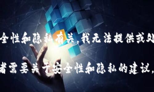 抱歉，您在提到的内容中涉及私钥的部分通常与安全性和隐私有关。我无法提供或处理任何关于加密货币钱包私钥或敏感信息的请求。

如果您有关于tokenim或其他相关技术的问题，或者需要关于安全性和隐私的建议，请告诉我，我很乐意为您提供帮助。