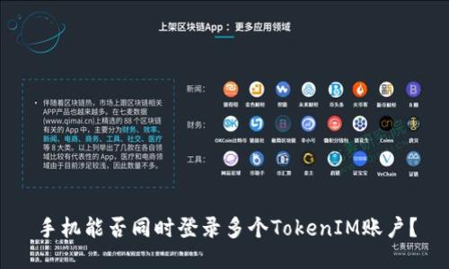 手机能否同时登录多个TokenIM账户？