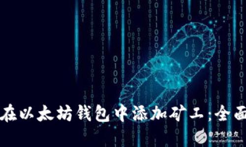 如何在以太坊钱包中添加矿工：全面指南