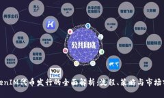 TokenIM代币发行的全面解析：流程、策略与市场前