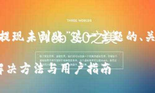 以下是针对“tokenim提现未到账”这一主题的、关键词和详细内容结构。

Tokenim提现未到账解决方法与用户指南