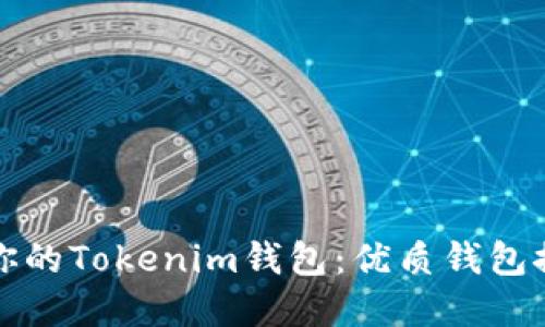 如何选择适合你的Tokenim钱包：优质钱包推荐与使用指南