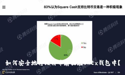如何安全地将比特币存放在OKEx钱包中？