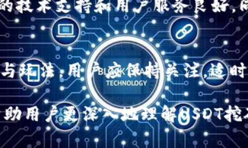   钱包USDT挖矿风险解析及预防措施 / 
 guanjianci USDT挖矿, 钱包, 风险, 防范措施 /guanjianci 

在数字货币的快速发展中，USDT（泰达币）作为一种稳定币，以其稳定的价值受到了广泛关注。很多用户希望通过挖矿来获取USDT的收益，但这其中是否存在风险呢？本文将深入探讨钱包USDT挖矿的风险及其防范措施，通过详细介绍帮助用户更好地了解这一领域。

一、什么是USDT挖矿？
USDT挖矿的产生是伴随着区块链技术的发展而逐渐兴起的一种模式。挖矿通常是指通过计算机参与区块链网络进行交易确认的过程。在比特币和以太坊等主流数字货币中，挖矿是通过解密算法来竞争生成新的区块。而对于USDT来说，虽然它本身并不通过挖矿来生成，但许多用户会利用各种平台进行“借贷”、“融资”或“收益耕作”，来获取一定收益，这些流程在某种程度上也被称为“挖矿”。

虽然USDT本身并不需要传统意义上的挖矿，但一些平台提供了类似于挖矿的产品，以此来吸引用户。用户将USDT存入这些平台后，通常会获得一定的利息收益。这些收益的产生来源主要是平台的投资行为和流动性管理。

二、钱包USDT挖矿的机制
在探讨USDT挖矿风险之前，用户必须了解其基本运作机制。许多加密货币交易所或金融平台推出了USDT挖矿产品，通常有以下几种方式：

1. **借贷挖矿：**用户将USDT存入借贷市场，平台将用户资金借出给其他用户，收取利息后分配给存款用户。这种模式的收益主要取决于借贷的利率和用户资金的利用率。

2. **流动性挖矿：**用户提供USDT作为流动性支持，参与去中心化金融（DeFi）项目。这种模式通常涉及到的风险包括平台安全性、流动性不足等。

3. **收益耕作：**通过将USDT投入不同的DeFi项目，获得更高的收益率。这种模式对于市场的波动性非常敏感，用户风险承受能力需要较强。

三、钱包USDT挖矿的风险因素
虽然USDT作为一种稳定币，相对市场波动性较小，但钱包USDT挖矿仍然存在一些潜在的风险，用户需要了解并做好防范。

1. **平台风险：**许多声称可以进行USDT挖矿的平台并不具备足够的技术和管理能力。一旦平台出现问题，例如安全漏洞、管理不善、恶意行为等，用户的资金就可能面临损失。因此，选择有良好声誉和正规的授权的平台是至关重要的。

2. **市场风险：**尽管USDT是稳定币，但在参与收益耕作等操作时，一些项目可能会涉及到其他波动较大的资产。在极端市场情况下，这些波动可能影响到用户的收益。此外，市场利率的变动也会影响到借贷利率。

3. **操作风险：**用户在进行挖矿操作时，因不熟悉操作流程或未能仔细阅读平台条款，可能会导致资金损失。例如，不小心将资金发送至错误地址或者对操作过程不够理解。

4. **合约风险：**如果用户通过智能合约参与以USDT进行的挖矿，合约代码的漏洞或设计不当可能使用户面临损失。因此，了解合约的正确性和安全性非常重要。

5. **监管风险：**随着加密货币市场的监管日趋严格，未来某些国家可能会对USDT及其挖矿活动进行更严格的限制，用户应该随时关注监管动向，以防止因政策变化而导致的损失。

四、如何降低USDT挖矿的风险？
为了有效降低USDT挖矿中的风险，用户可以采取一些积极的防范措施：

1. **选择正规平台：**选择知名且经过监管的交易所或平台，这样的平台更有可能保障用户的资金安全。

2. **分散投资：**不要将所有资金集中在一个平台或一个项目上，分散投资可以有效降低单一项目风险带来的威胁。

3. **持续学习：**用户应不断学习与USDT挖矿相关的知识和市场动态，提升自己的风险识别能力。

4. **设置止损机制：**在进行交易或挖矿操作时，可以设置一定的止损机制，帮助自己在市场波动剧烈时及时退出。

5. **关注社区反馈：**加入相关的社区，获取其他用户的经验分享和建议，这样可以了解某个平台或项目的实际情况。

五、用户可能关心的问题

问题一：USDT挖矿的收益是多少？
USDT挖矿的收益因平台和市场情况而异，因此这需要用户仔细比较不同平台的收益率。一般来说，收益通常以年化利率计算，可能从几乎零到年化数十个百分点不等。用户在选择时要关注平台的利率变化，并结合市场行情进行判断。高收益通常伴随着高风险，需谨慎把握。

问题二：挖矿是否需要专业知识？
虽然参与USDT挖矿的门槛通常较低，但基础的区块链知识是必要的。了解如何操作钱包、交易所界面，以及如何管理资金安全等基本技能是必不可少的。同时，如果选择涉及DeFi的项目，用户需要了解智能合约如何运作、市场流动性如何影响投资等更深入的知识。

问题三：是否所有人都适合参与USDT挖矿？
并不是所有人都适合参与USDT挖矿。必须考虑自己的风险承受能力和投资目的。投资者应冷静评估自己的财务状况和对区块链市场的理解，再决定是否参与。如果只是追求短期收益而缺乏耐心，可能会面临较大的亏损。

问题四：如何选择最合适的USDT挖矿平台？
选择合适的平台需从多个维度考虑。首先是平台的信誉与安全性，其次是用户的评论和反馈，最后还要关注平台提供的服务及收益情况。最好可以与其他用户分享经验，并确保平台的技术支持和用户服务良好。同时，需警惕一些虚假的项目和平台，避免因贪婪而导致资金损失。

问题五：钱包USDT挖矿的未来前景如何？
随着加密市场的逐步成熟，USDT作为稳定币的使用场景将越来越广泛。虽然目前市场竞争激烈，但随着用户的需求和技术的发展，USDT挖矿及相关产品有可能继续发展出新的形式与玩法。用户应保持关注，适时把握发展趋势，以获取持续收益。 

综上所述，尽管钱包USDT挖矿具备一定的收益潜力，但其中也潜藏着多种风险。用户在参与之前需进行充分的研究与准备，以保障自身资金安全并 maximimize收益。希望本文能帮助用户更深入地理解USDT挖矿以及所需防范的风险，从而做出更明智的投资决策。