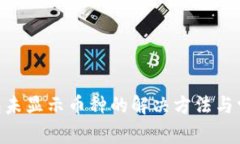 Tokenim钱包未显示币种的解决方法与常见问题解答