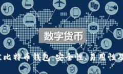2023年最佳比特币钱包：安全性、易用性及功能全