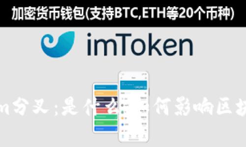 深入了解Tokenim分叉：是什么、如何影响区块链生态及其前景