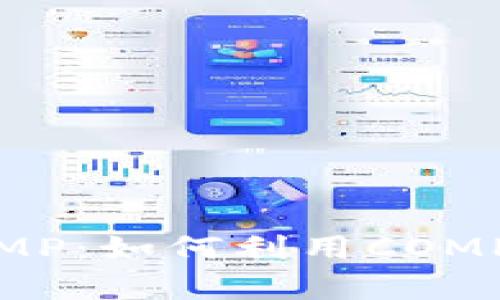 深度解析Tokenim中的COMP：如何利用COMP提高去中心化金融的收益