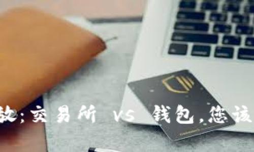 虚拟币存放：交易所 vs 钱包，您该如何选择？