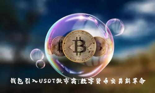钱包引入USDT做市商：数字货币交易新革命