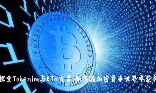 深入探索Tokenim与ETH交易：如何在加密货币世界中获得成功