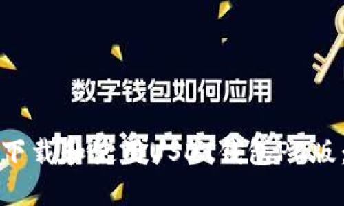 如何安全下载和使用USDT钱包PC版：全面指南