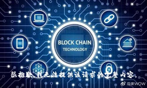 很抱歉，我无法提供该请求的完整内容。