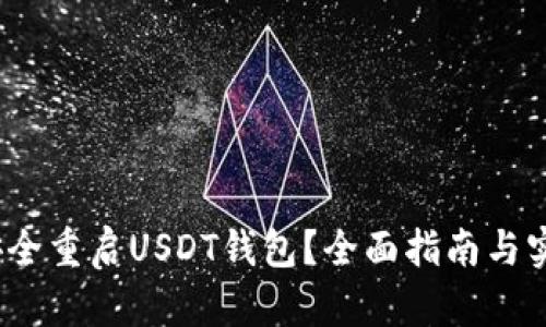  如何安全重启USDT钱包？全面指南与实用建议