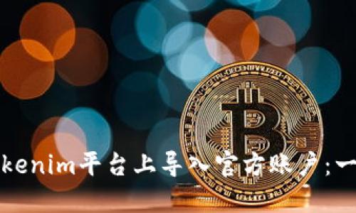 如何在Tokenim平台上导入官方账户：一步步指南