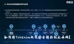 如何将Tokenim的钱安全转移到火币网？