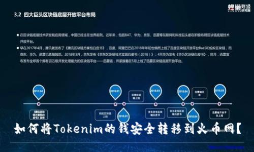如何将Tokenim的钱安全转移到火币网？