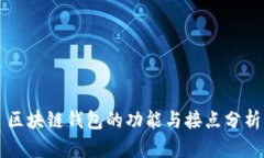 区块链钱包的功能与接点分析