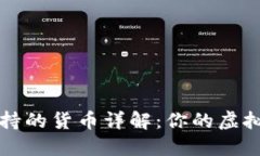 以太坊钱包支持的货币详解：你的虚拟资产管理