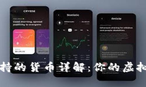 以太坊钱包支持的货币详解：你的虚拟资产管理工具