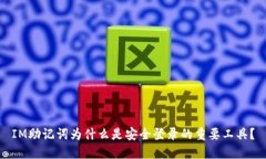 IM助记词为什么是安全登录的重要工具？