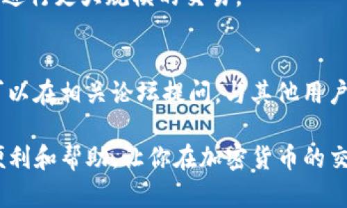 jiaotitokenim mac版的全面解析：如何高效使用加密货币交易工具/jiaoti
Tokenim, Mac版, 加密货币, 交易工具/guanjianci

在数字货币飞速发展的今天，越来越多的人开始关注和参与加密货币的交易。而如何选择一款合适的交易工具，直接关系到交易的效率和安全性。本文将为大家介绍一款名为Tokenim的Mac版交易工具，帮助用户深入了解其功能、使用方法以及在加密货币交易中的重要性。

Tokenim的基本概述
Tokenim是一款专为加密货币交易设计的工具，尤其在Mac操作系统上表现出色。它集成了市场数据分析、交易执行和资产管理等多个功能，旨在为用户提供一个方便和高效的交易环境。Tokenim的用户界面简洁友好，功能强大，适合各种水平的用户，尤其是那些希望在加密货币市场中获得成功的投资者。

Tokenim的主要功能
Tokenim提供了多种功能，以下是其中几个关键特色：
ul
    listrong实时市场数据：/strongTokenim允许用户实时跟踪市场行情，包括价格波动、交易量和市值等。这对于投资者做出及时的交易决策至关重要。/li
    listrong多交易所支持：/strong该工具支持多个主流的加密货币交易所，用户可以在一个平台上管理多个账户，简化了交易过程。/li
    listrong技术分析工具：/strongTokenim配备了多种技术分析工具，用户可以使用图表、指标等进行深入的市场分析。/li
    listrong安全性：/strongTokenim高度重视用户数据的安全性，采用多种加密技术来保护用户的信息和资金。/li
/ul

如何下载和安装Tokenim Mac版
下载和安装Tokenim非常简单。用户可以访问Tokenim的官方网站，找到下载链接，选择Mac版进行下载。在下载完成后，只需双击安装包并按照提示进行安装，即可顺利将Tokenim安装到Mac设备上。

Tokenim的用户界面使用指南
Tokenim的用户界面设计直观，即使是初学者也能够快速上手。用户登录后，主界面会显示市场概况、账户余额和最近交易等信息。左侧导航栏可以帮助用户快速访问不同的功能模块，如市场、交易、资产管理等。

Tokenim的交易流程
Tokenim的交易流程相对简单，用户只需进行以下几步：
ul
    listrong选择交易对：/strong在市场模块中选择想要交易的加密货币对。/li
    listrong设置交易参数：/strong输入购买数量、止损和止盈等参数。/li
    listrong执行交易：/strong确认交易信息无误后，点击确认按钮，完成交易。/li
/ul

Tokenim的优势与劣势
在使用Tokenim之前，用户需要了解其优缺点：
ul
    listrong优势：/strong界面友好、功能丰富、支持多种加密货币、实时更新数据。/li
    listrong劣势：/strong对初学者来说，某些高级功能可能需要时间去熟悉。/li
/ul

Tokenim使用中的常见问题
1. Tokenim支持哪些加密货币？
Tokenim支持多种主流的加密货币，包括比特币、以太坊、莱特币等，用户可以方便地进行交易。此外，Tokenim也在不断更新上架新的数字货币，以满足市场需求。

2. Tokenim的安全性如何？
Tokenim在安全性方面表现出色，平台采用了多层次的安全措施，包括数据加密、用户身份验证等，确保用户的信息和资金安全。此外，Tokenim还定期进行安全审计，以防范潜在的安全风险。

3. 在使用Tokenim时如何保证交易的高效性？
为了保证交易的高效性，用户需要熟悉Tokenim提供的各项功能，包括实时数据监控、技术分析工具等。用户可以根据市场变化及时做出反应，减少交易延迟，提升交易成功率。

4. 如何进行Tokenim的账户验证？
为了使用Tokenim的所有功能，用户需要进行账户验证。用户在注册账户时，需要提供有效的身份证明和联系信息。完成验证后，用户才能进行更大规模的交易。

5. 如果在使用Tokenim过程中遇到问题，应该如何解决？
如果遇到任何问题，用户可以访问Tokenim的官方网站，查看帮助中心，或直接联系客服获得支持。同时，Tokenim也提供社区支持，用户可以在相关论坛提问，与其他用户交流经验。

总之，Tokenim是一款功能强大的加密货币交易工具，特别适合Mac用户。无论你是新手还是有经验的交易者，Tokenim都能够为你提供便利和帮助，让你在加密货币的交易中游刃有余。