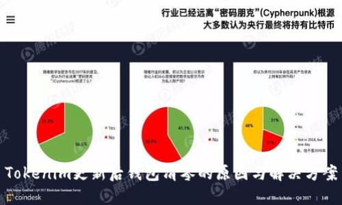 Tokenim更新后钱包清零的原因与解决方案
