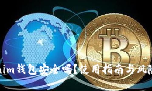 Tokenim钱包安全吗？使用指南与风险分析