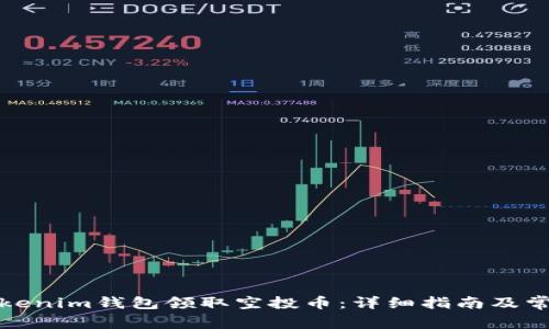 如何通过Tokenim钱包领取空投币：详细指南及常见问题解答